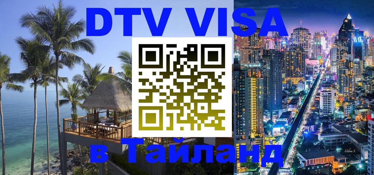 DTV Виза в Тайланд для россиян Астрахань 