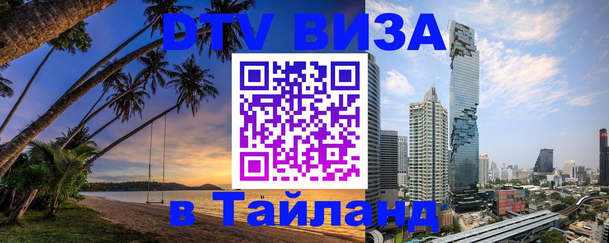 ДТВ VISA Тайланд для фрилансеров 